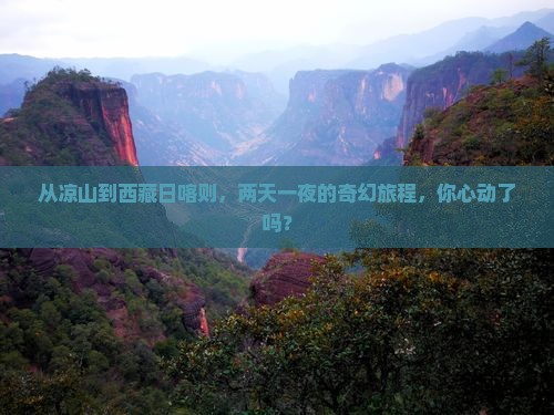 凉山去西藏日喀则二日游