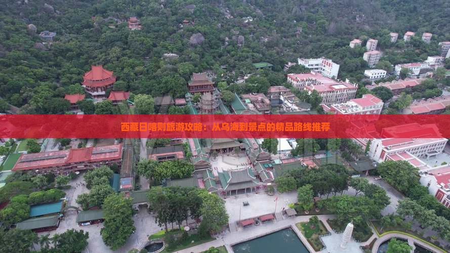 乌海市去西藏日喀则景点
