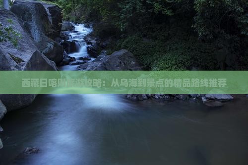 乌海市去西藏日喀则景点