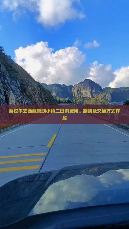 海拉尔去西藏鲁朗小镇二日游