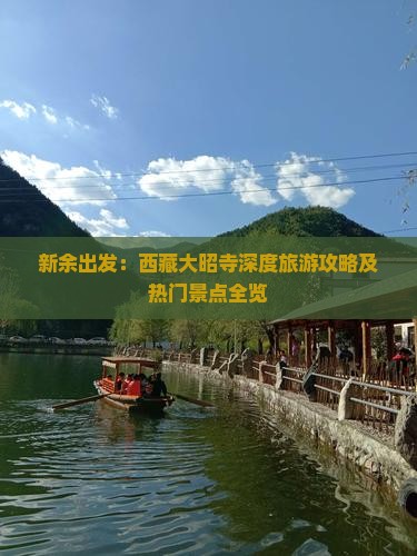 新余去西藏大昭寺景点