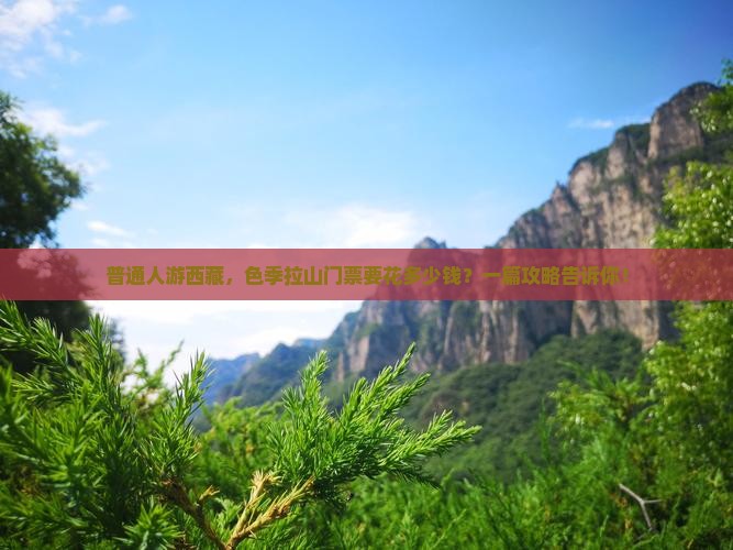 东营去西藏色季拉山门票