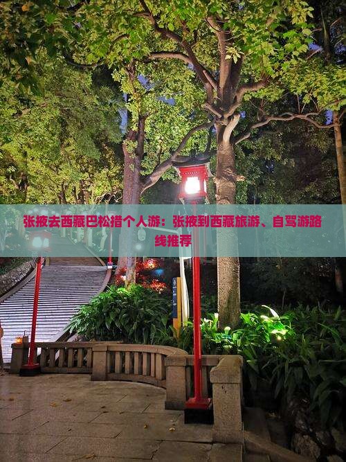 张掖去西藏巴松措个人游