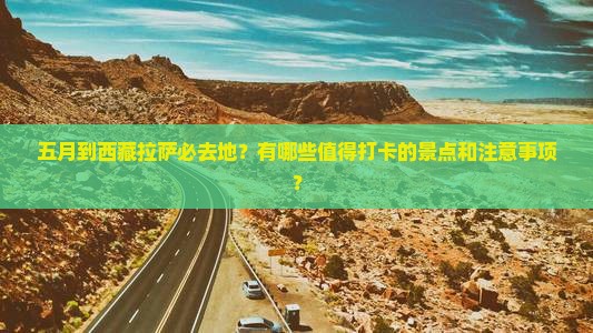五月到西藏拉萨必去地 五月到西藏拉萨必去地