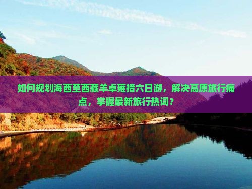 海西到西藏羊卓雍措六日游