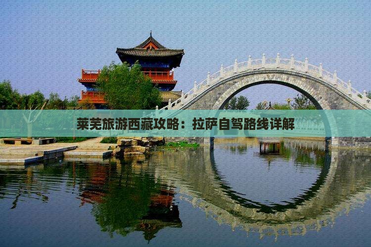 莱芜到西藏拉萨旅游