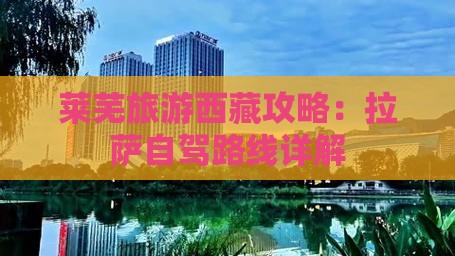 莱芜到西藏拉萨旅游