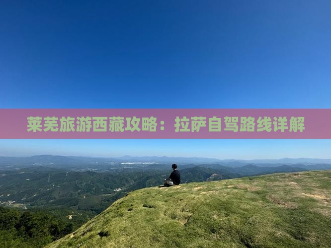莱芜到西藏拉萨旅游