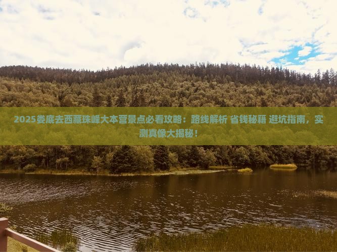 娄底去西藏珠峰大本营景点