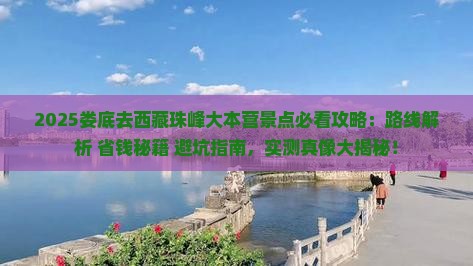 娄底去西藏珠峰大本营景点
