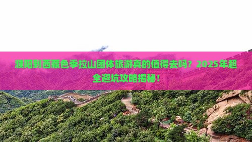 濮阳到西藏色季拉山团体旅游