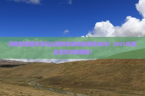 濮阳到西藏色季拉山团体旅游