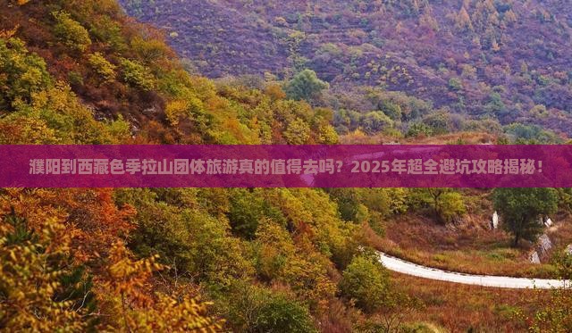 濮阳到西藏色季拉山团体旅游