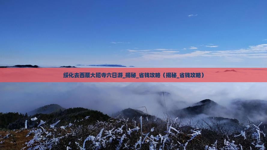 绥化去西藏大昭寺六日游 绥化去西藏大昭寺六日游