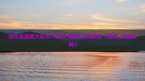 绥化去西藏大昭寺六日游 绥化去西藏大昭寺六日游