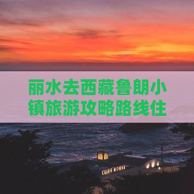 丽水去西藏鲁朗小镇旅游