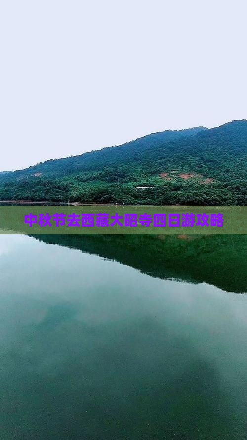 中秋节去西藏大昭寺四日游
