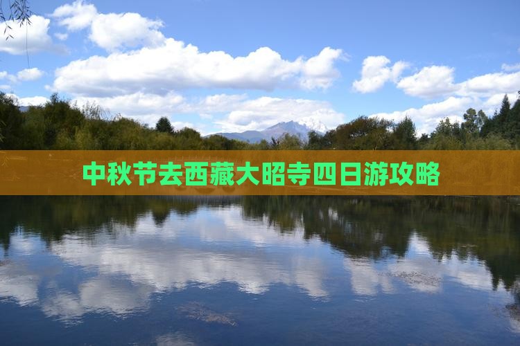 中秋节去西藏大昭寺四日游