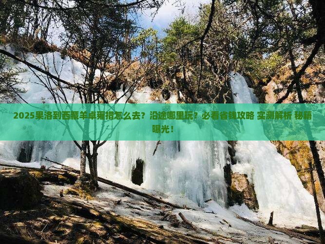 果洛到西藏羊卓雍措哪里玩