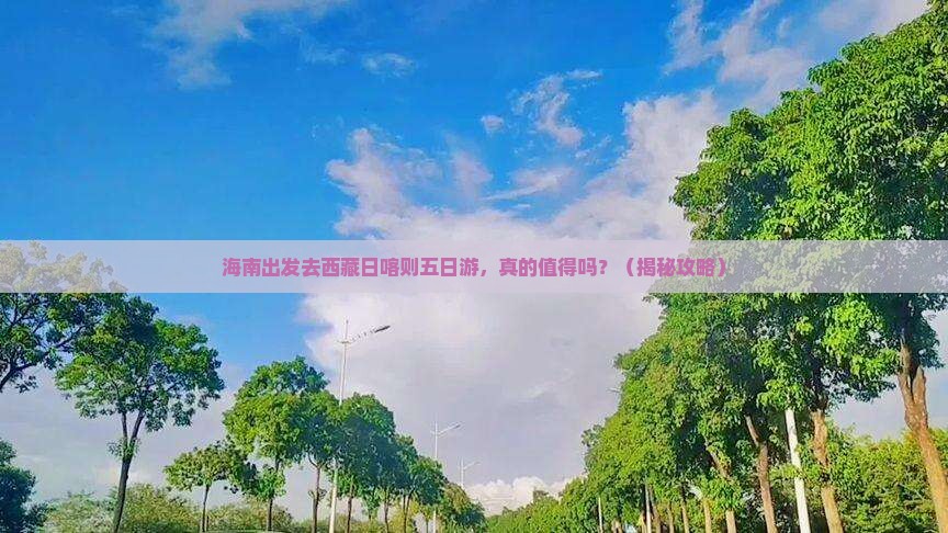 海南去西藏日喀则五日游
