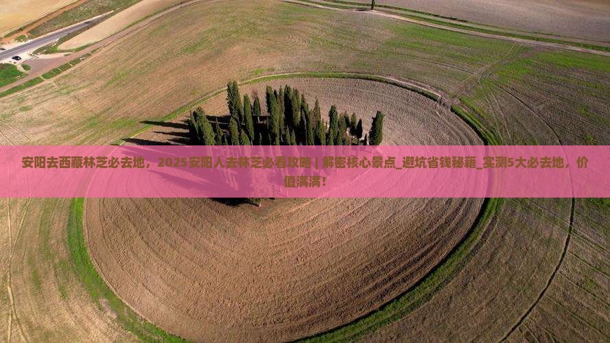 安阳去西藏林芝必去地