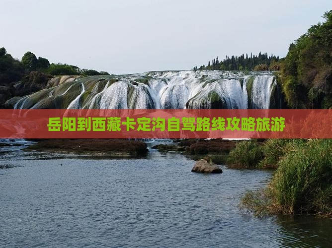 岳阳到西藏卡定沟个人游