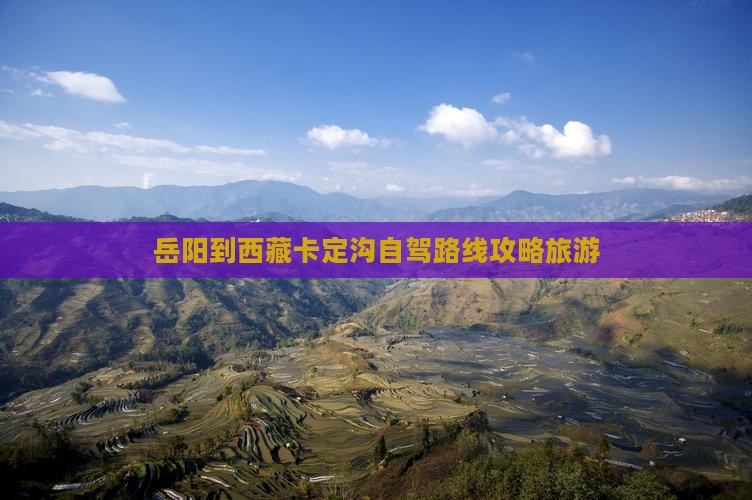 岳阳到西藏卡定沟个人游