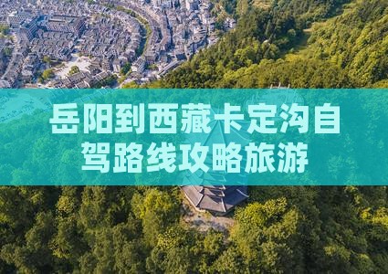 岳阳到西藏卡定沟个人游