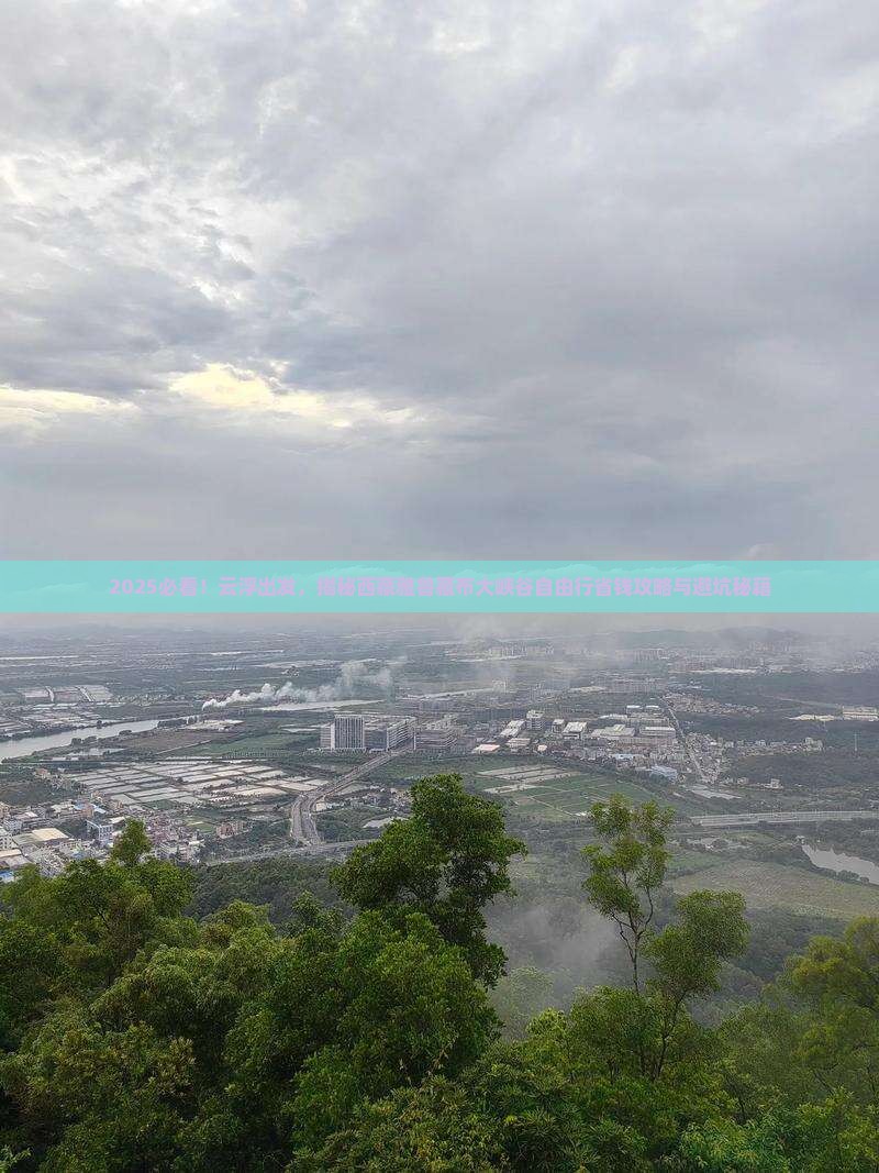 云浮到西藏雅鲁藏布大峡谷自由团