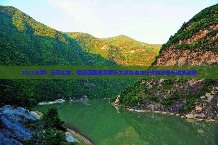 云浮到西藏雅鲁藏布大峡谷自由团