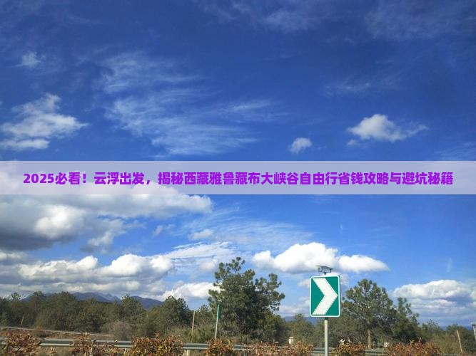 云浮到西藏雅鲁藏布大峡谷自由团