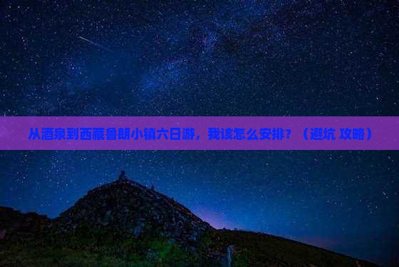 酒泉到西藏鲁朗小镇六日游