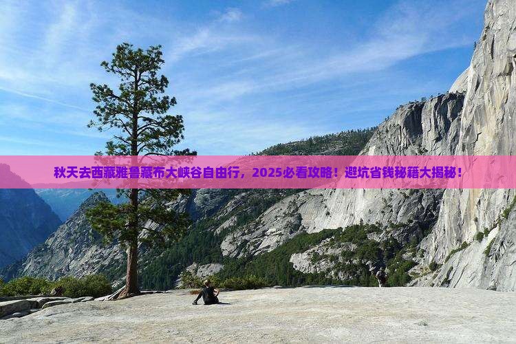 秋天去西藏雅鲁藏布大峡谷自由行