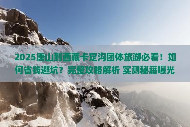 唐山到西藏卡定沟团体旅游