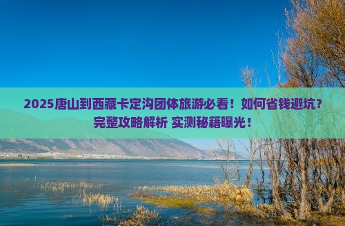 唐山到西藏卡定沟团体旅游
