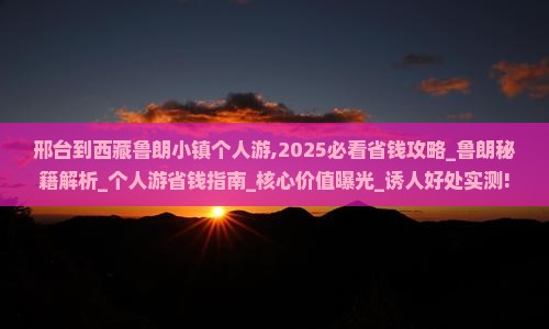 邢台到西藏鲁朗小镇个人游