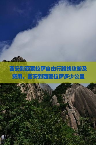 西安到西藏拉萨自由行