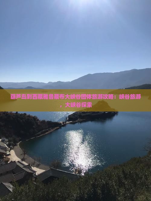 葫芦岛到西藏雅鲁藏布大峡谷团体旅游
