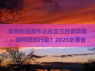 常州到西藏布达拉宫三日游