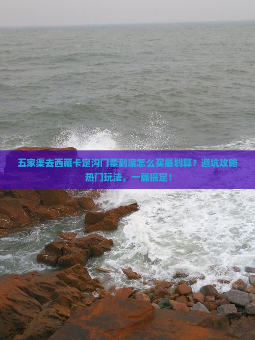 五家渠去西藏卡定沟门票