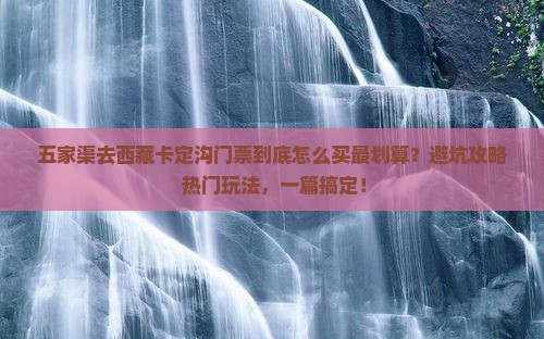 五家渠去西藏卡定沟门票