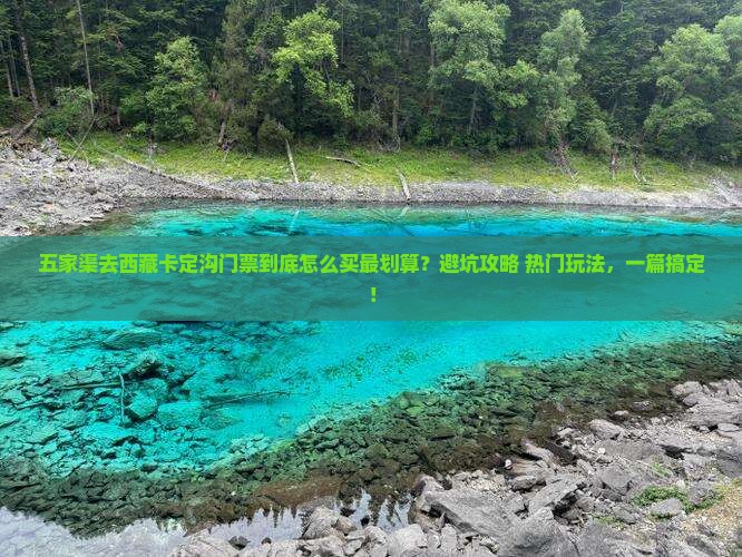 五家渠去西藏卡定沟门票