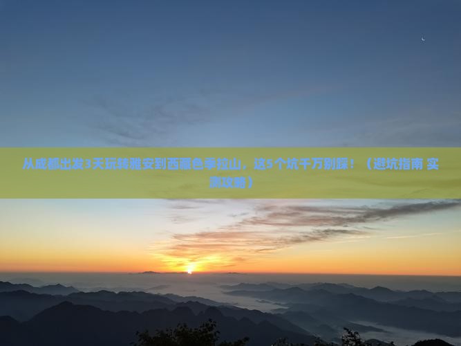 雅安去西藏色季拉山旅行社