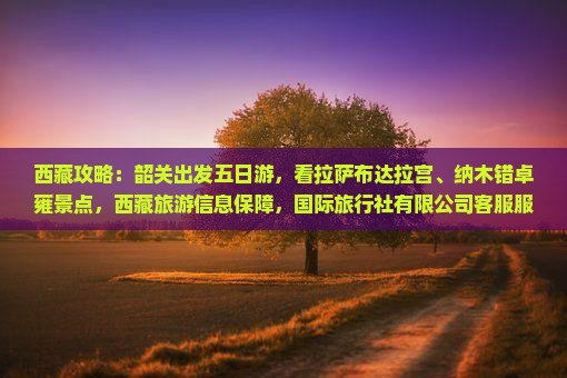 韶关去西藏五日游