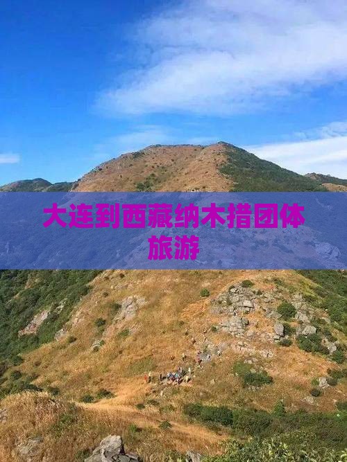 大连到西藏纳木措团体旅游