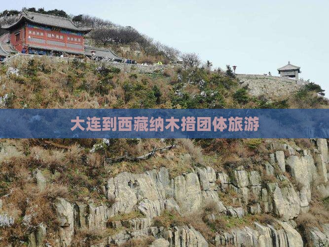 大连到西藏纳木措团体旅游