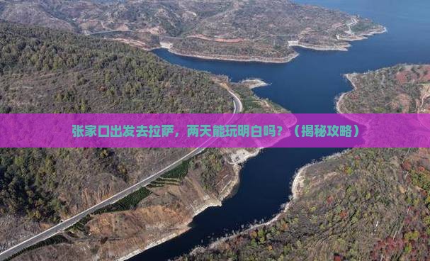 张家口到西藏拉萨二日游