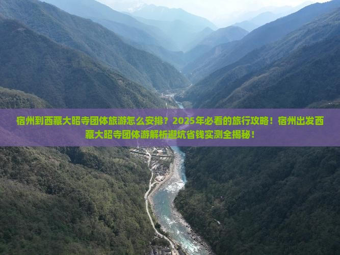 宿州到西藏大昭寺团体旅游