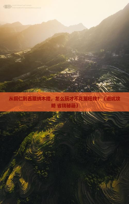 铜仁到西藏纳木措门票
