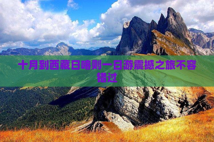 十月到西藏日喀则一日